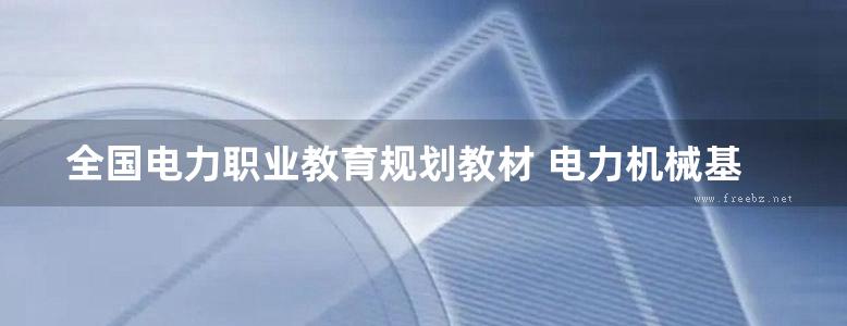 全国电力职业教育规划教材 电力机械基础